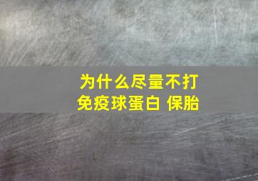 为什么尽量不打免疫球蛋白 保胎